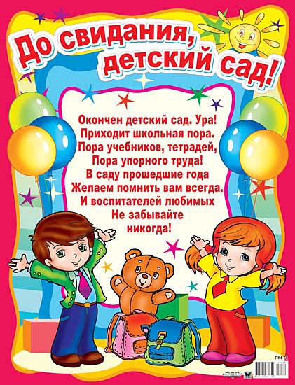 Поздравления на выпускной с детского сада Поздравления на выпускной с детского сада