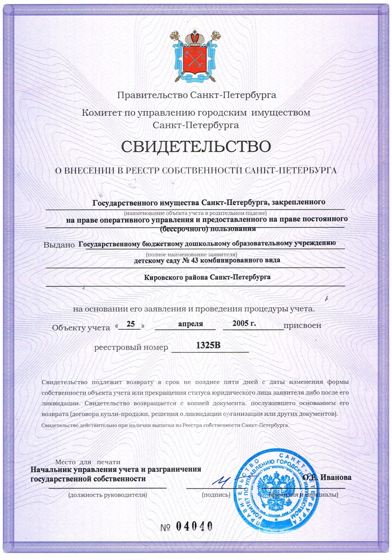 Свидетельство о внесении в реестр собственности